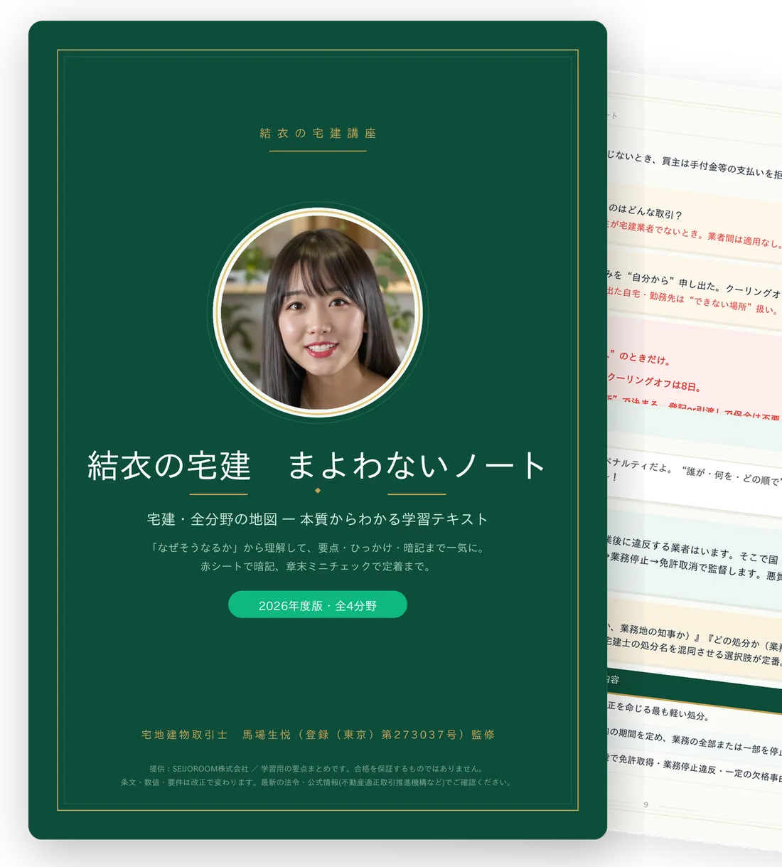 結衣の宅建 まよわないノート